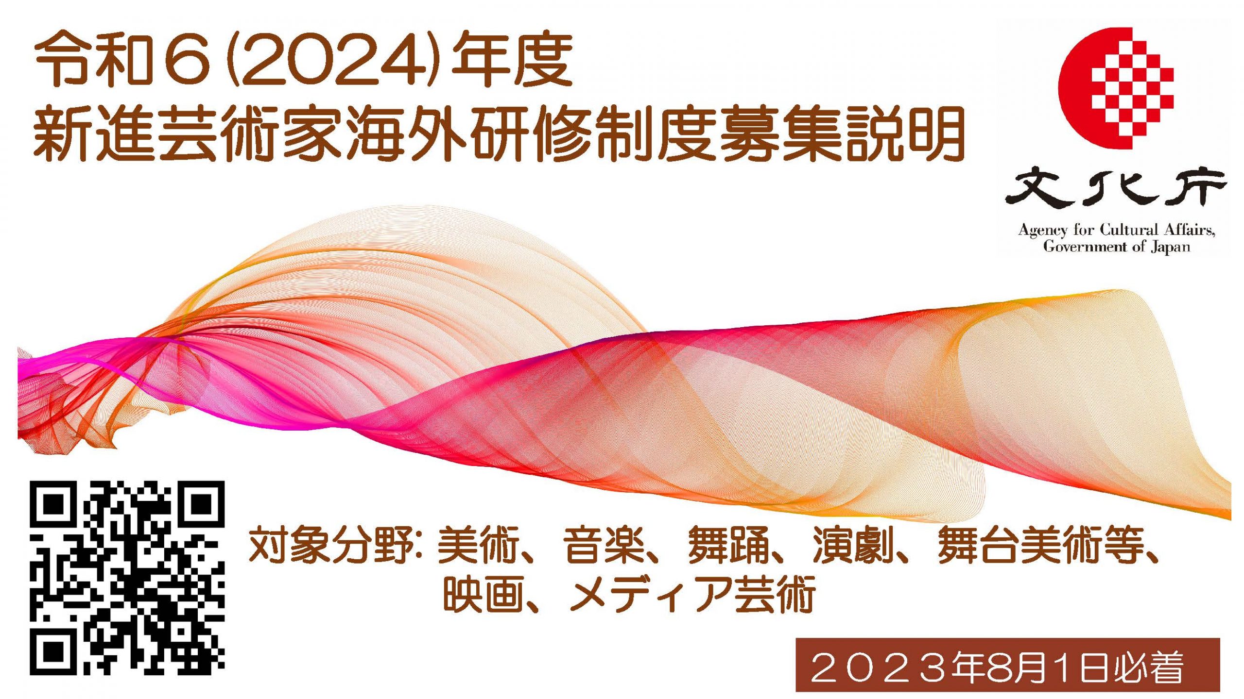 新進芸術家海外研修制度　令和6年度研修募集説明